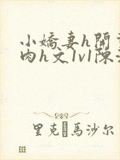 小娇妻h开荤粗肉h文1v1陈浩