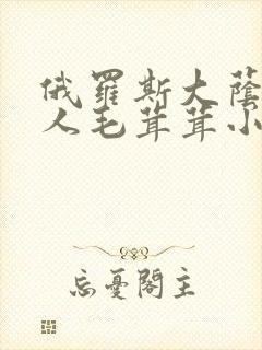 俄罗斯大荫蒂女人毛茸茸小说