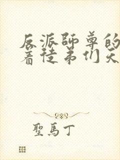 反派师尊的我带着徒弟们天下无敌