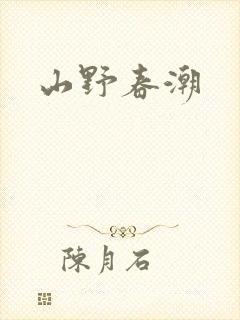 山野春潮