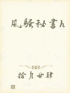 风骚秘书h