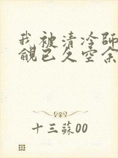 我被清冷师兄觊觎已久空余恨