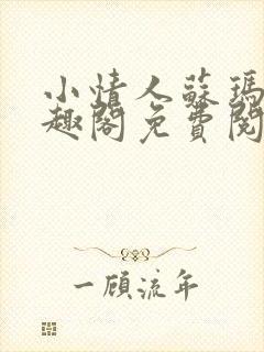 小情人苏玛丽笔趣阁免费阅读全文