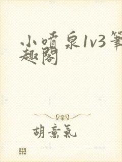 小喷泉1v3笔趣阁