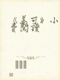 《姜可》小说免费阅读