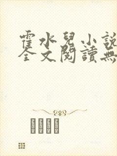 霍水儿小说免费全文阅读无弹窗