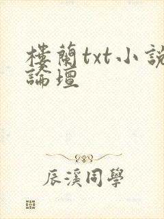 楼兰txt小说论坛