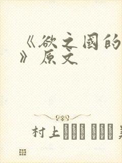 《欲之国的太子》原文