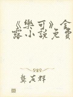 《乐可》金银花露小说免费在线阅读