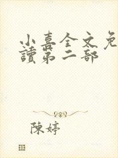 小喜全文免费阅读第二部