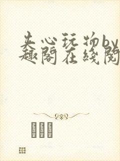 夹心玩物by笔趣阁在线阅读