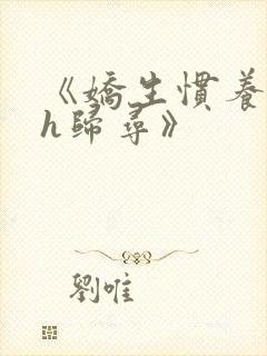 《娇生惯养4ph归寻》