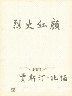 烈火红颜