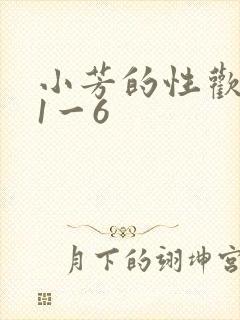 小芳的性欢生活1一6