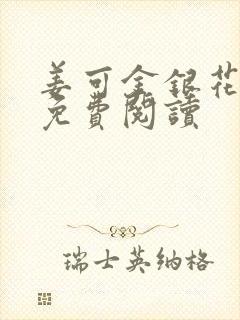 姜可金银花全文免费阅读