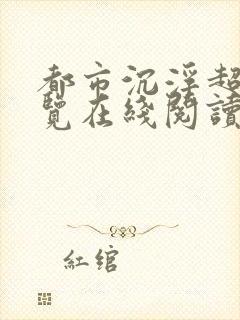 都市沉浮超前预览在线阅读全文