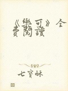 《乐可》全文免费阅读