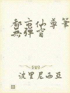 都市仙尊笔趣阁无弹窗