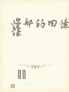 慢哪的回忆录目录