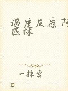 过度反应 阿司匹林