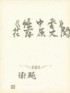 《帐中香》金银花露原文阅读