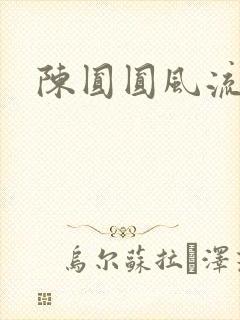 陈圆圆风流艳史