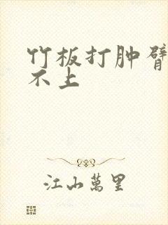 竹板打肿臂缝合不上