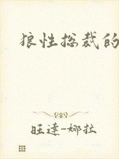 狼性总裁的尤物