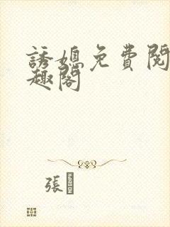 诱媳免费阅读笔趣阁