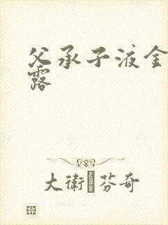 父承子液金银花露