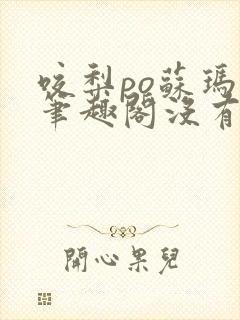 咬梨po苏玛丽笔趣阁没有拼音