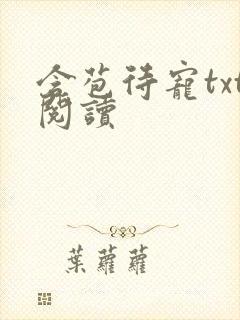 含苞待宠txt阅读