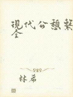 现代公憩系列大全