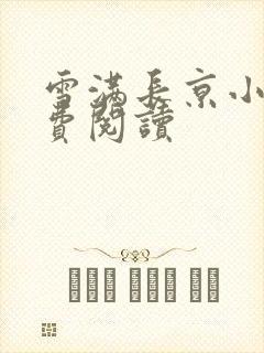 雪满长京小说免费阅读