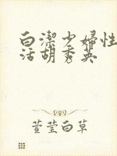 白洁少妇性荡生活胡秀英