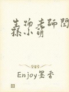 生物老师闫辰和孙小萌