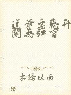 道爷要飞升笔趣阁无弹窗