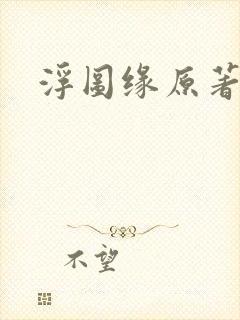 浮图缘原著小说