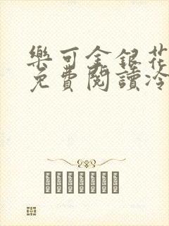 乐可金银花全文免费阅读冷门书屋无弹窗