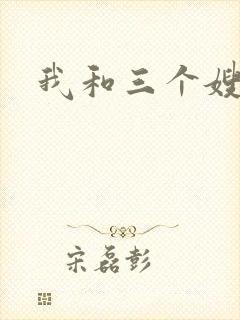 我和三个嫂子