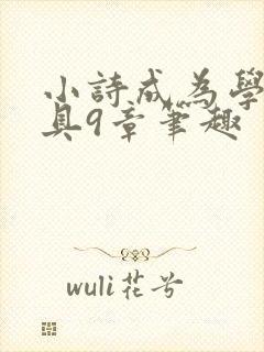 小诗成为学校教具9章笔趣