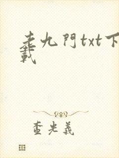 老九门txt下载