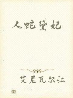 人蛇黛妃