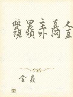 双男主真人素材视频外网直接看