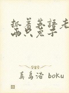 抓着英语老师的两只兔子