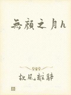 无颜之月h