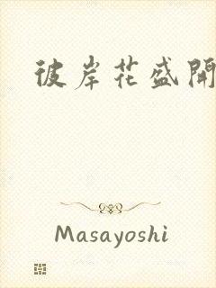 彼岸花盛开之夜