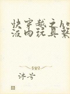 快穿越之h啪取液肉玩具系统