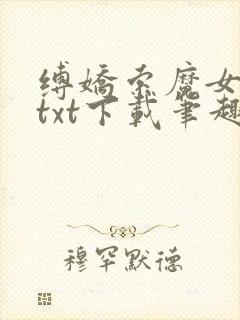 缚娇索魔女绳劫txt下载笔趣阁