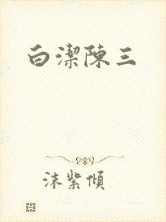 白洁陈三